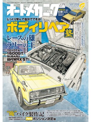 cover image of オートメカニック2018年9月号